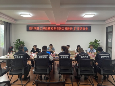明亮公司搬遷擴(kuò)項(xiàng)順利通過四川省市場(chǎng)監(jiān)督管理局專家組評(píng)審