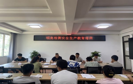 為進一步強化公司安全管理，營造一個安全的生產、工作環境，切實保障員工的健康與安全，公司于2025年7月16日召開了安全生產工作教育培訓會議。會議由公司總工程師主持，全體職工共20余人參加了會議。會議就日常檢測行為規范、設備使用管理、化學品管理、車輛管理等多個方面安全要點和注意事項作了講解。讓全體員工深刻認識到安全生產的重要性，堅決摒棄麻痹大意的思想，強化風險意識，秉持預防為主的方針，切實將生產安全
