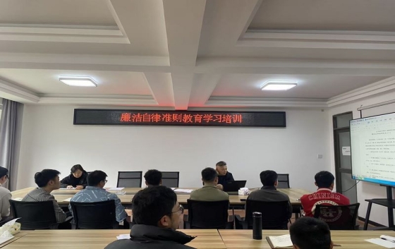 為進一步加強公司全體人員作風建設，規范從業人員職業行為，堅守工程質量檢測公正、誠信底線，近日，我公司組織召開了廉潔自律準則專題學習教育會。 會上，全體員工集中學習了廉潔自律相關規定與要求，結合工程檢測行業特點，圍繞恪守職業道德、規范檢測流程、嚴守工作紀律、杜絕違規操作等內容進行深入學習。會議強調，作為工程質量檢測機構，每一位員工都要時刻繃緊廉潔自律這根弦，堅持科學、公正、準確、誠信的原則，依法依